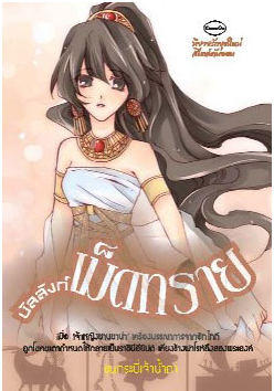 บัลลังก์เม็ดทราย โดย ขุนกระบี่เจ้าน้ำตา