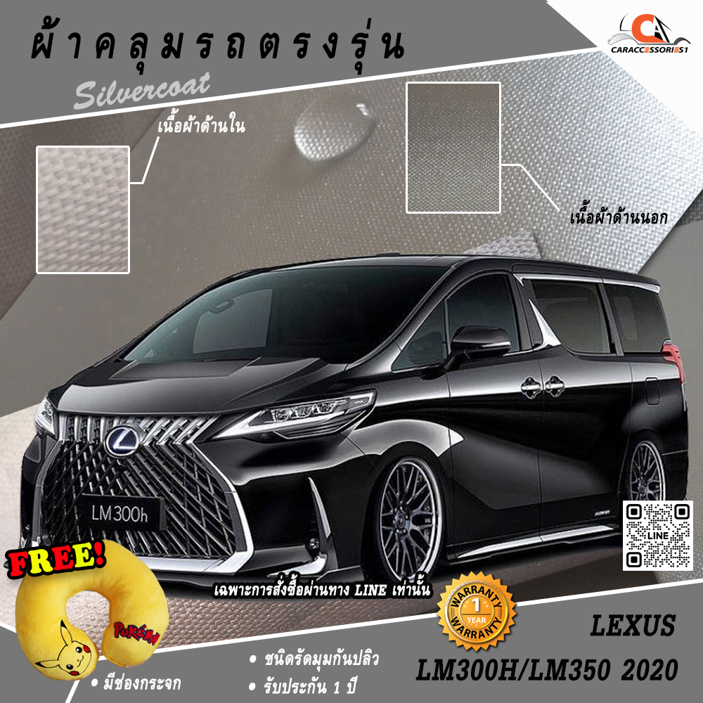 ผ้าคลุมรถ All New Lexus LM300h / LM350 2020 ตรงรุ่น 100%