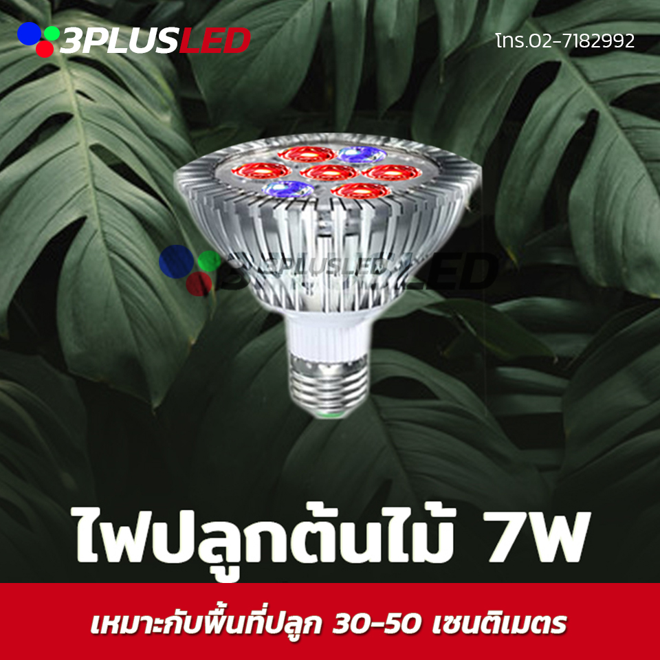 ไฟปลูกต้นไม้ (S) LED Grow light PAR30 E27 7W