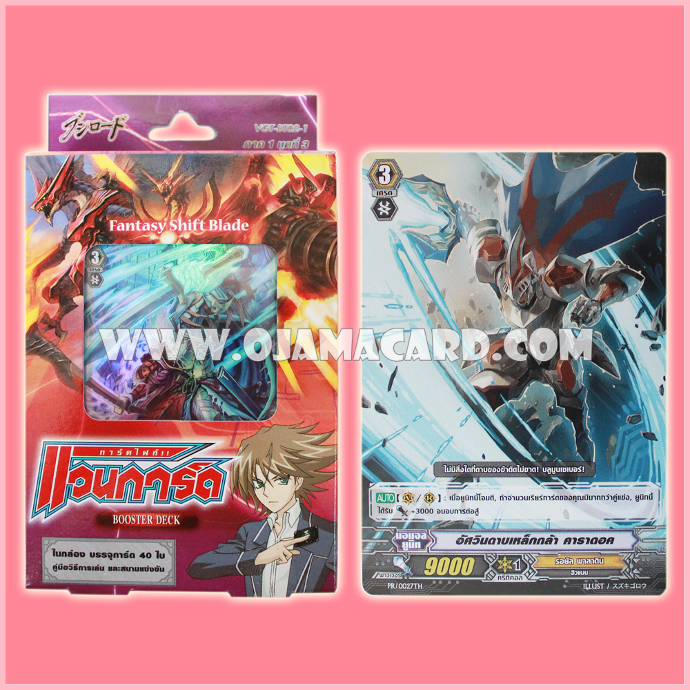 Booster Deck 2 : Fantasy Shift Blade (VGT-BT02-1) + PR/0027TH : อัศวินดาบเหล็กกล้า คาราดอค (Knight of the Steel Blade, Caradoc)