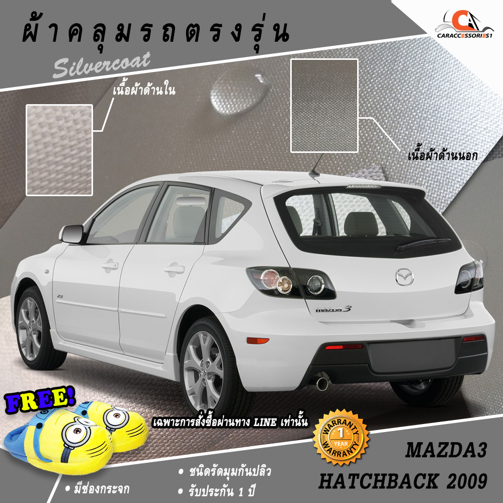 ผ้าคลุมรถ Mazda3 Hatchback 2009
