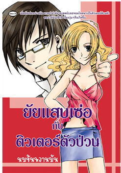 ยัยแสบเซ่อกับติวเตอร์ตัวป่วน โดย นมข้นหวานมัน