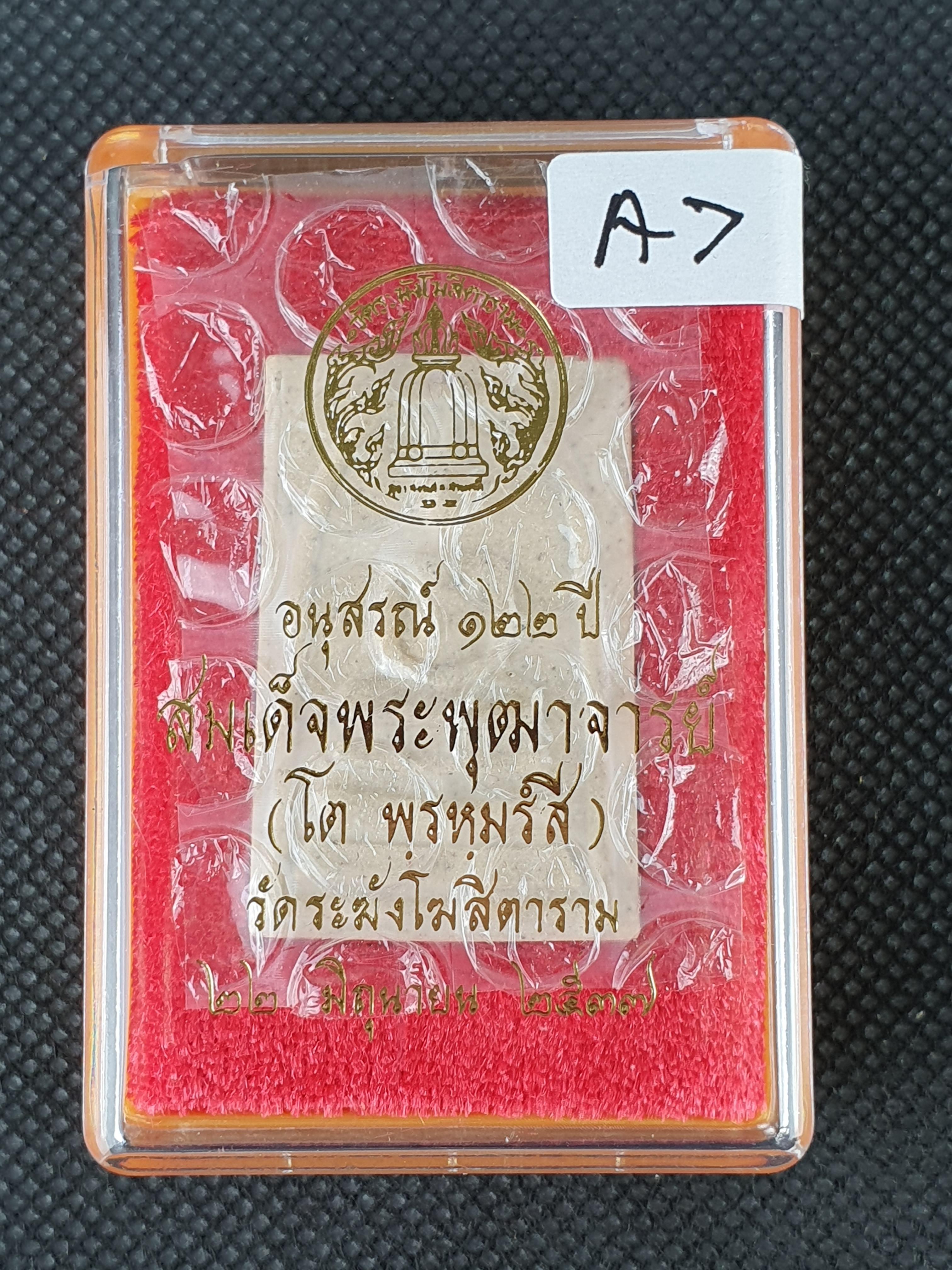การันตรีพระแท้ พระสมเด็จอนุสรณ์ 122 ปี สมเด็จพระพุฒาจารย์(โต พรหฺมรังสี) วัดระฆังโฆสิตาราม กทม. A7