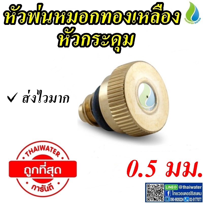 03-FLB-115 หัวพ่นหมอกทองเหลือง หัวพ่นหมอกกระดุม 0.5 มม.