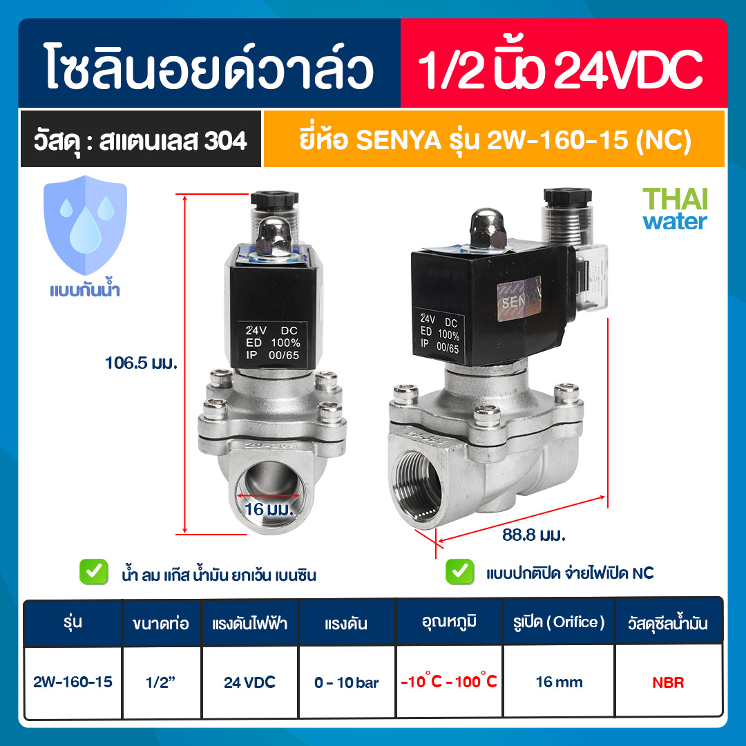 07-2WB-04-24VDC-A-SE SENYA โซลินอยด์วาล์วสแตนเลส แบบกันน้ำ วาล์วกันน้ำ IP65 N/C 24VDC 1/2"