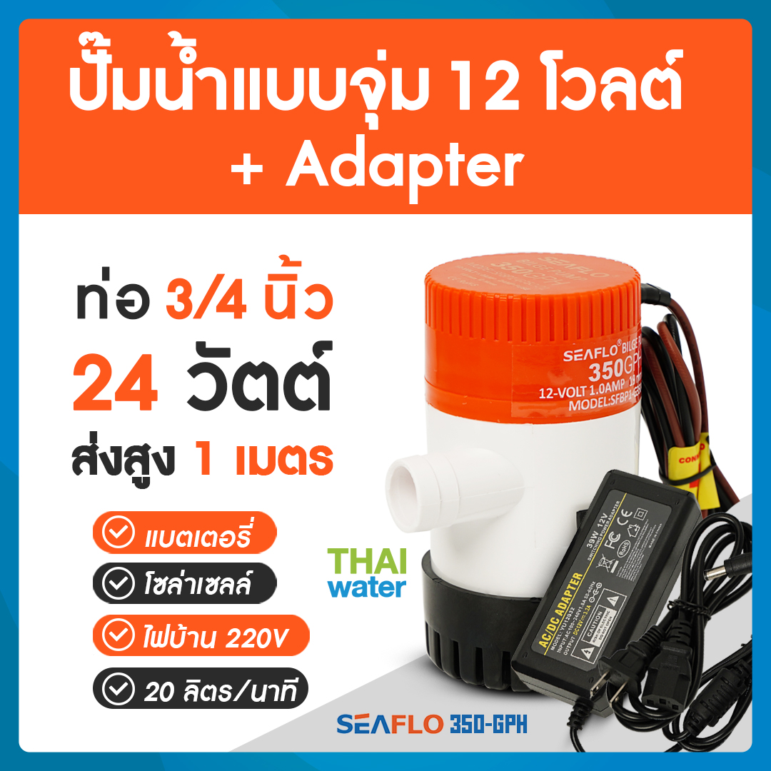 ปั๊มน้ำ DC 12V รุ่น 350-GPH + อะแดปเตอร์ 12V 3.2A + แจ็ค DC เมีย