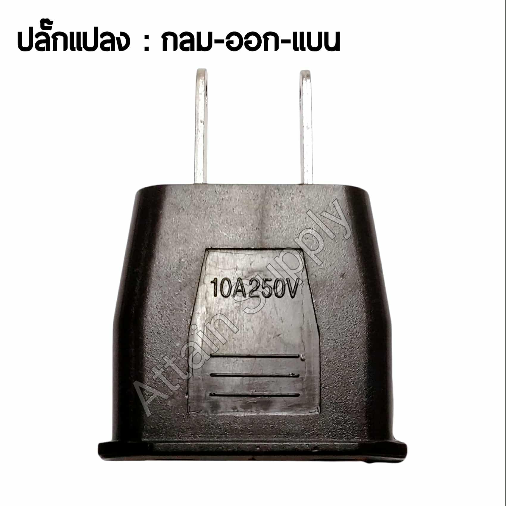 ปลั๊กแปลง กลม-ออก-แบน