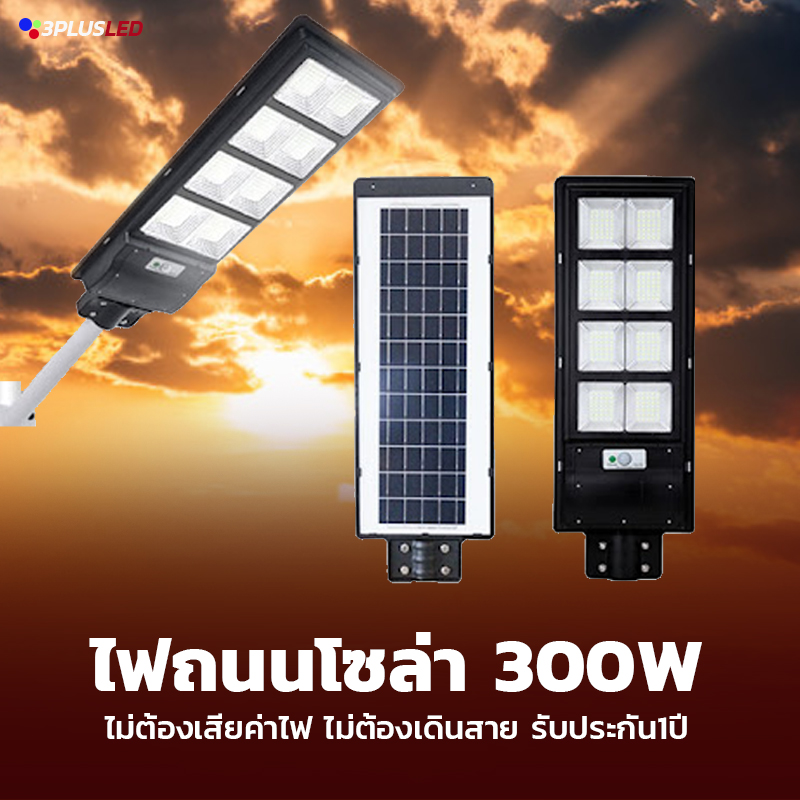 ไฟถนน โซล่าเซลล์ Solar cell street light 300w