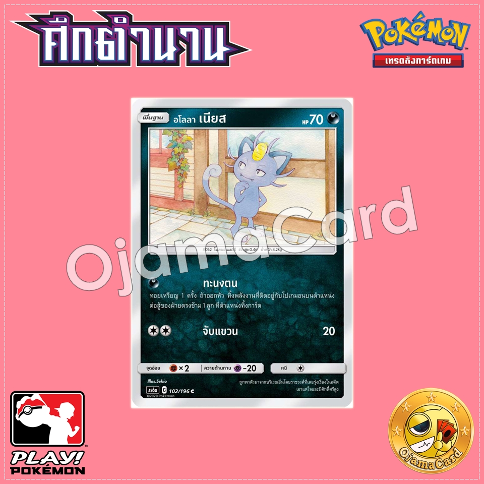 102/196 : อโลลา เนียส - C [AS6A]