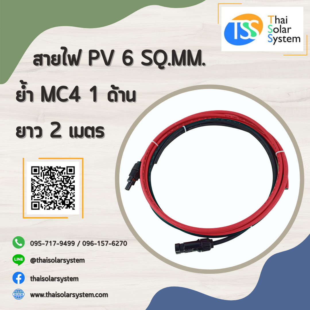 สายไฟ PV ขนาด 6 sq.mm. ย้ำ MC4 ยาว 2 เมตร (1 ด้าน)