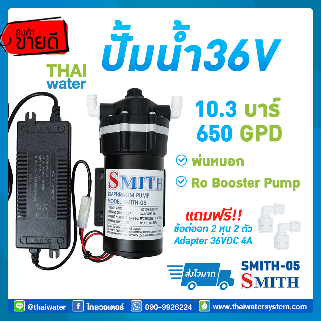 เครื่องพ่นหมอก SMITH รุ่น SMITH-05 + Adapter 36V 5A 10.3 บาร์ 650GPD อัตรา 348 ลิตร/ชั่วโมง