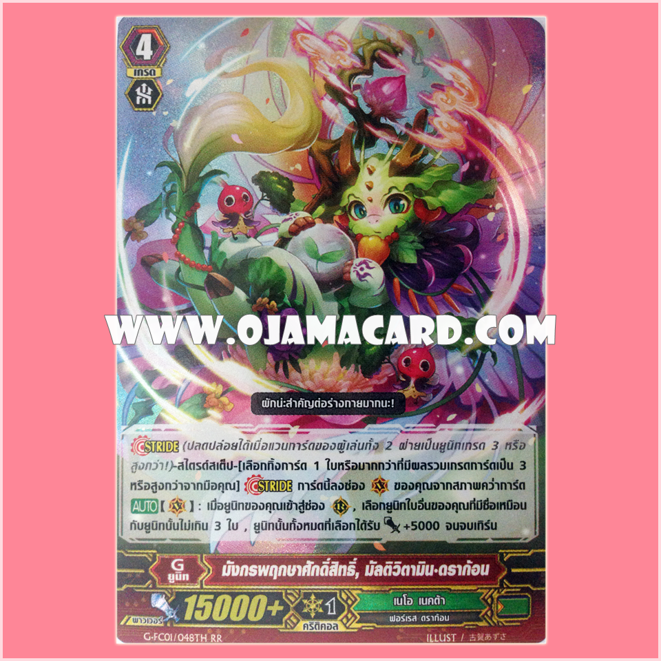 G-FC01/048TH : มังกรพฤกษาศักดิ์สิทธิ์, มัลติวิตามิน•ดราก้อน (Sacred Tree Dragon, Multivitamin Dragon) - RRR แบบโฮโลแกรมฟอยล์