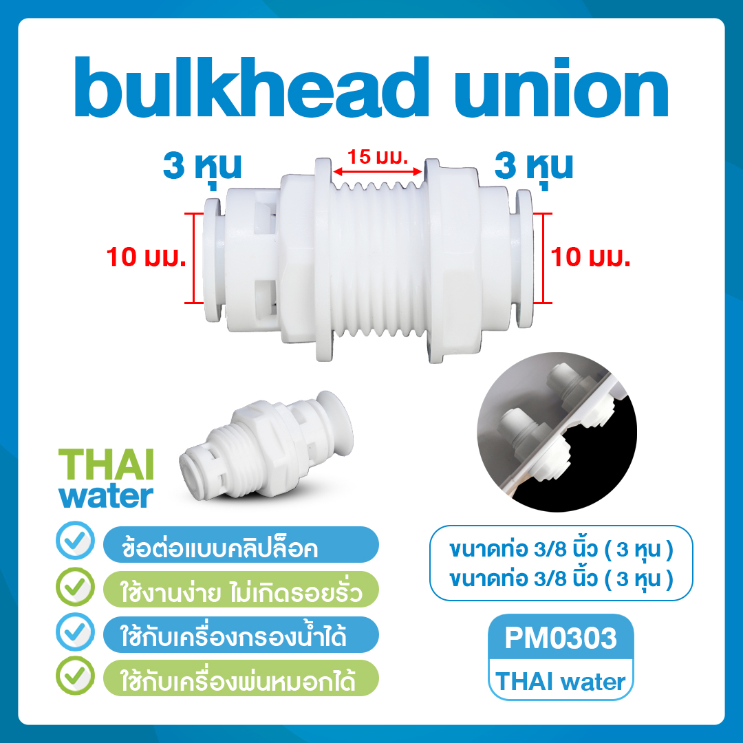 03-DNT-PM0303 DNT PM0303 ข้อต่อตรง เสียบสาย 3/8" (3 หุน) x เสียบสาย 3/8" (3 หุน) Bulkhead Union
