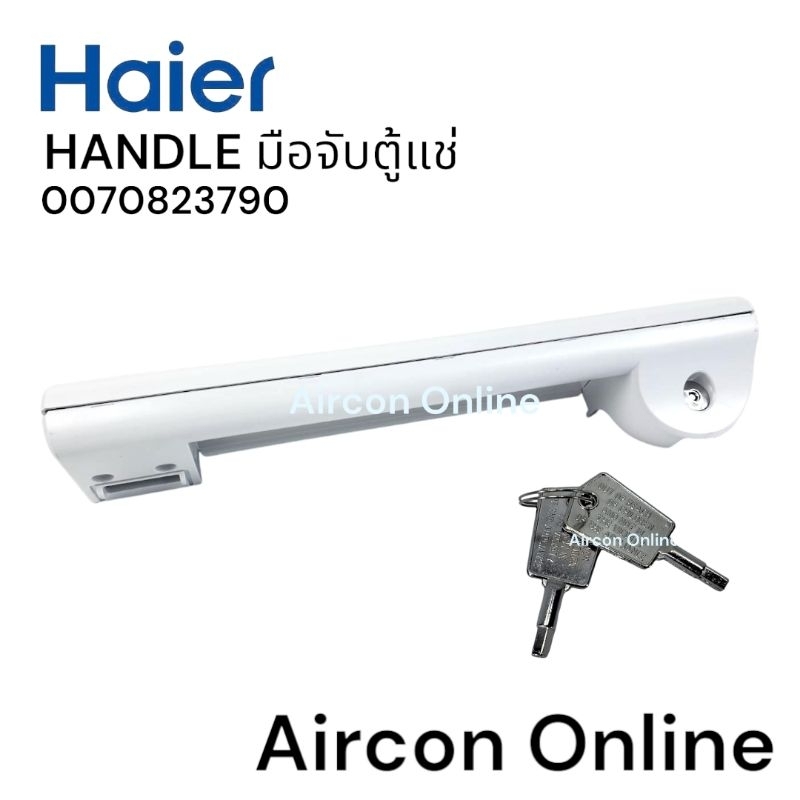มือจับประตูตู้แช่ Haier รหัส. 0070823790 พร้อมลูกกุญแจ 6803