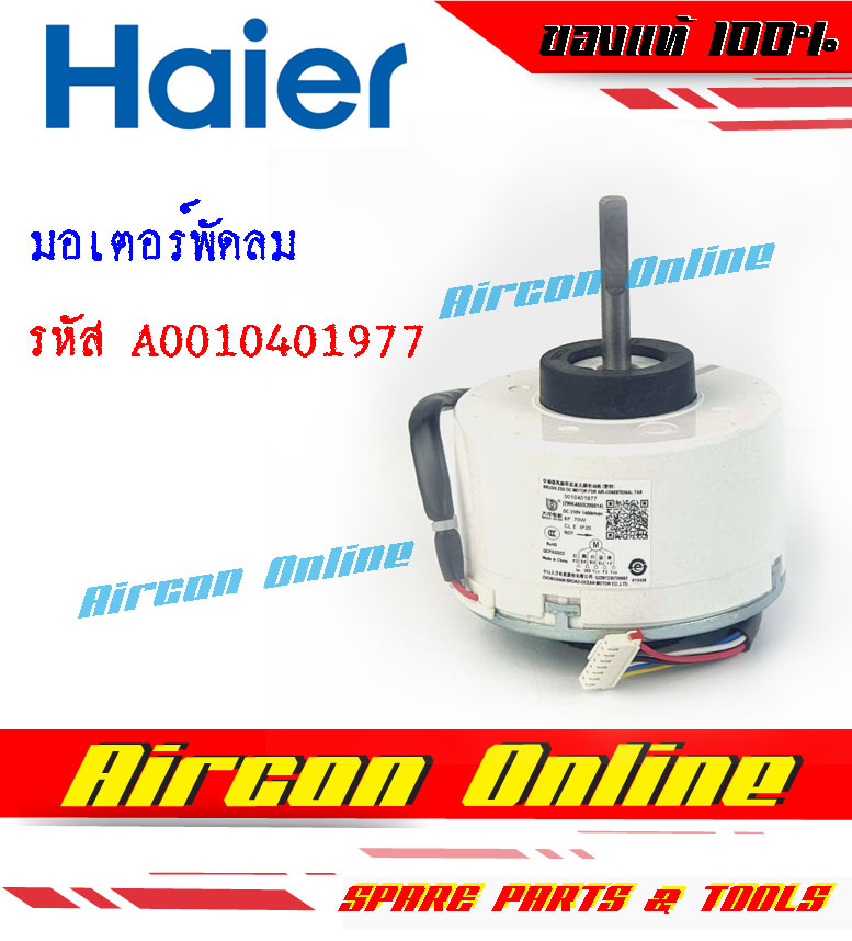 มอเตอร์พัดลมแฟนคอยล์ HAIER รหัส A0010401977 [ 1977 ] ของแท้ ใหม่ มือ 1