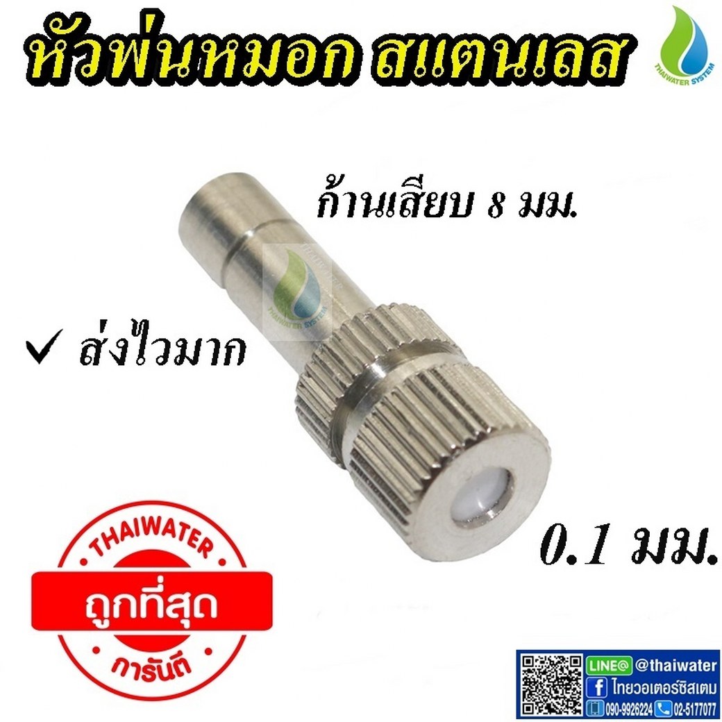 03-FLS-811 หัวพ่นหมอกสแตนเลส 0.1 มม.ก้าน 8 มม. แบบไม่มีกรอง ( ใช้แรงดันปั๊มน้ำ 9 บาร์ขึ้นไป ) SKU-925
