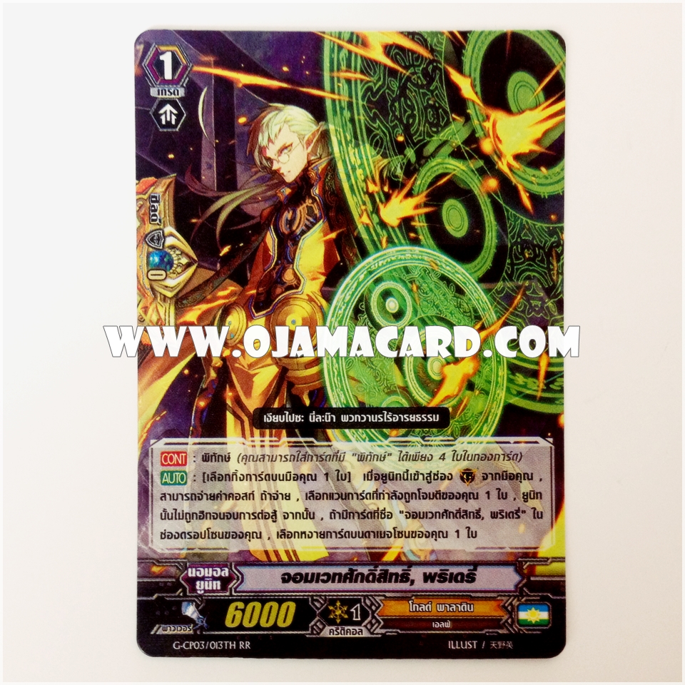 G-CP03/013TH : จอมเวทศักดิ์สิทธิ์, พริเดรี่ (Holy Mage, Bryderi) - RR แบบโฮโลแกรมฟอยล์