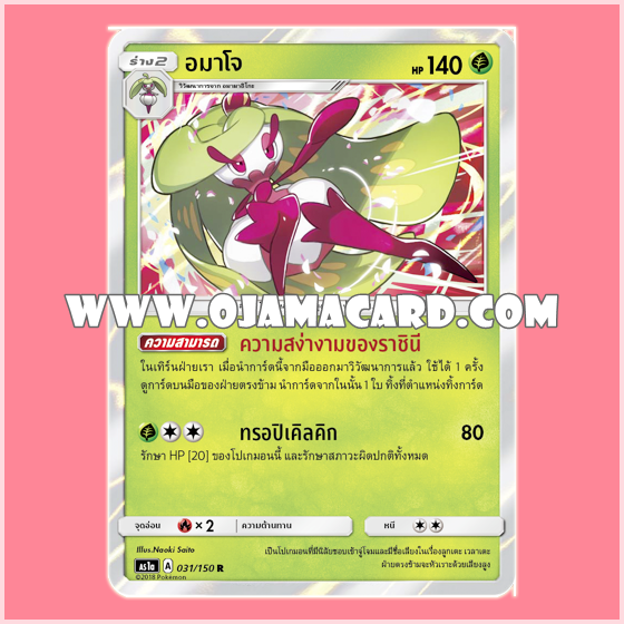 031/150 : อมาโจ (Amajo) - R [AS1A]