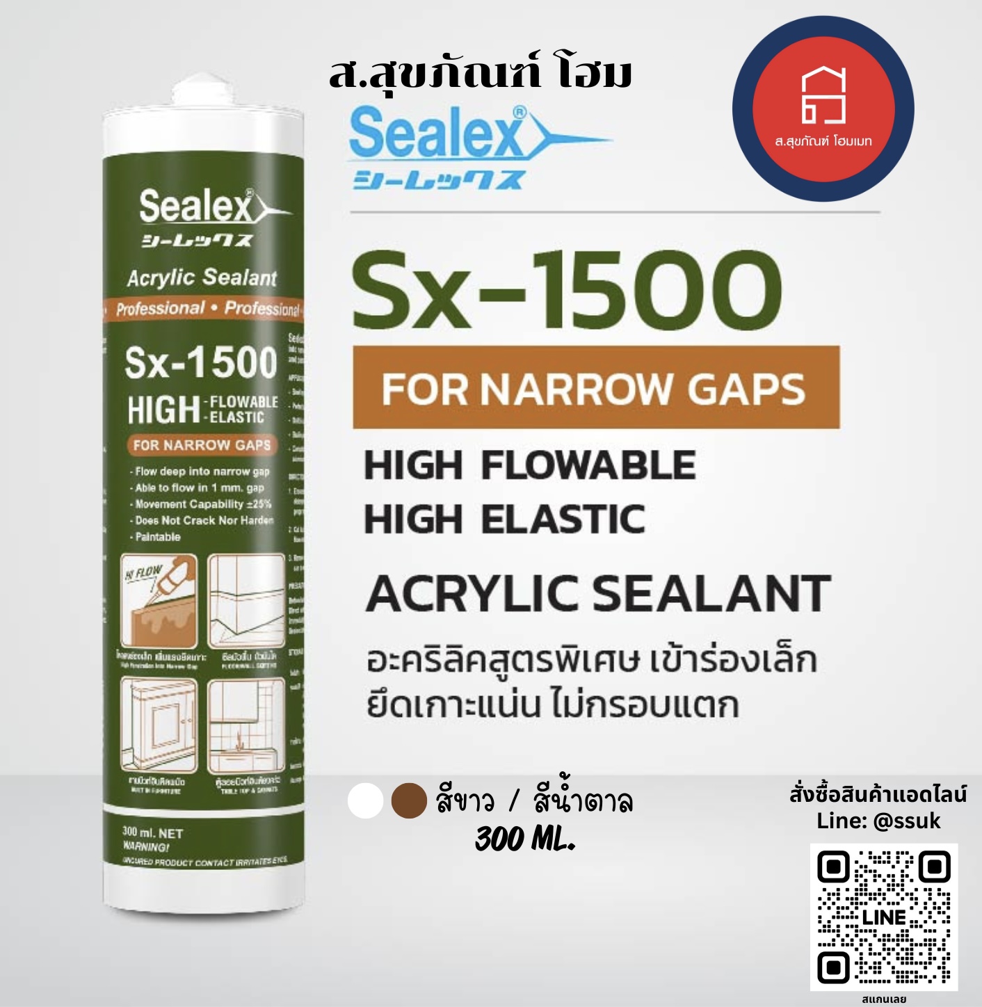 ซีลเล็กซ์ อะคริลิคยาแนว Sealex SX-1500 สีขาว/สีน้ำตาล