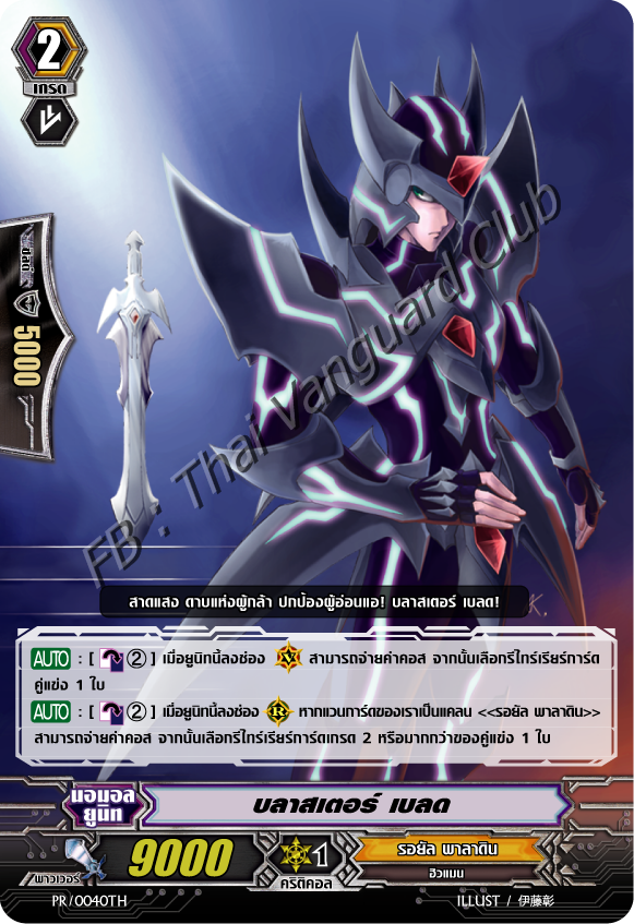 PR/0040TH : บลาสเตอร์ เบลด (Blaster Blade) - แบบโฮโลแกรมฟอยล์