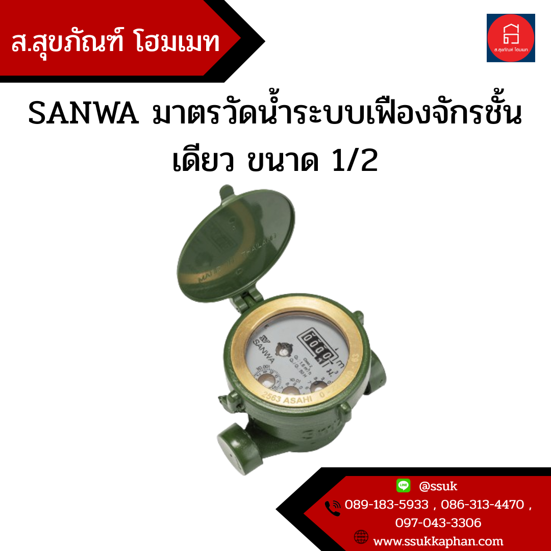SANWA มาตรวัดน้ำระบบเฟืองจักรชั้นเดียว ขนาด 1/2
