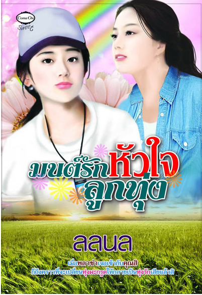 มนต์รักหัวใจลูกทุ่ง โดย ลลนล