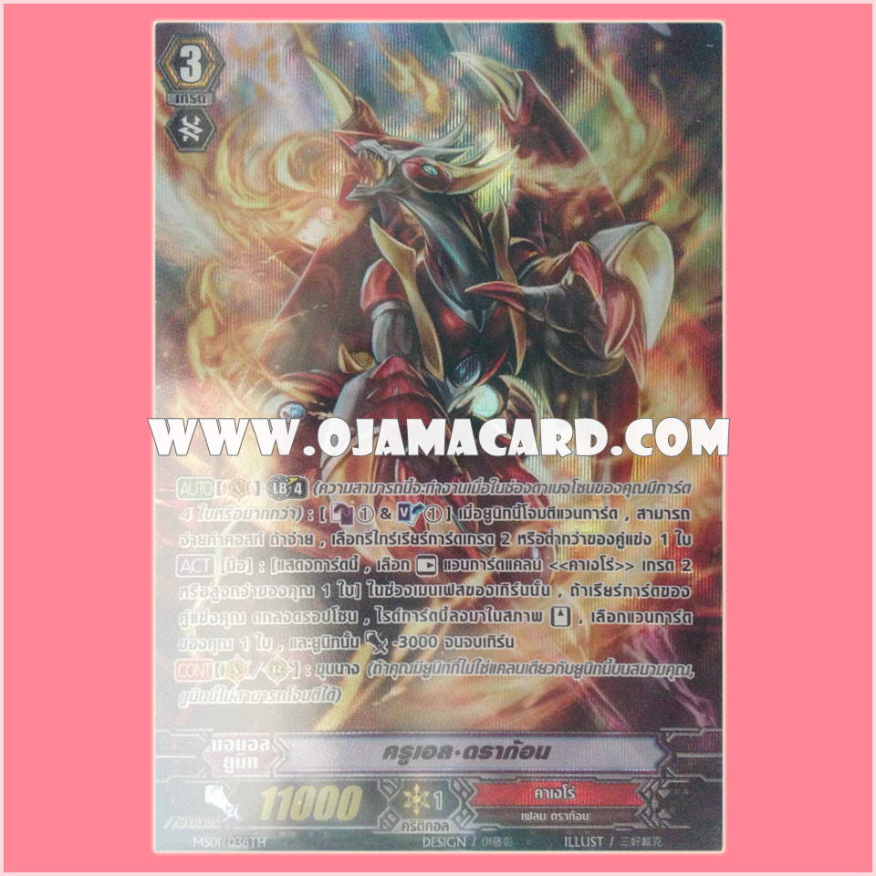 MS01/038TH : ครูเอล•ดราก้อน (Cruel Dragon) - แบบโฮโลแกรมฟอยล์ ฟูลอาร์ท ไร้กรอบ (Full Art)