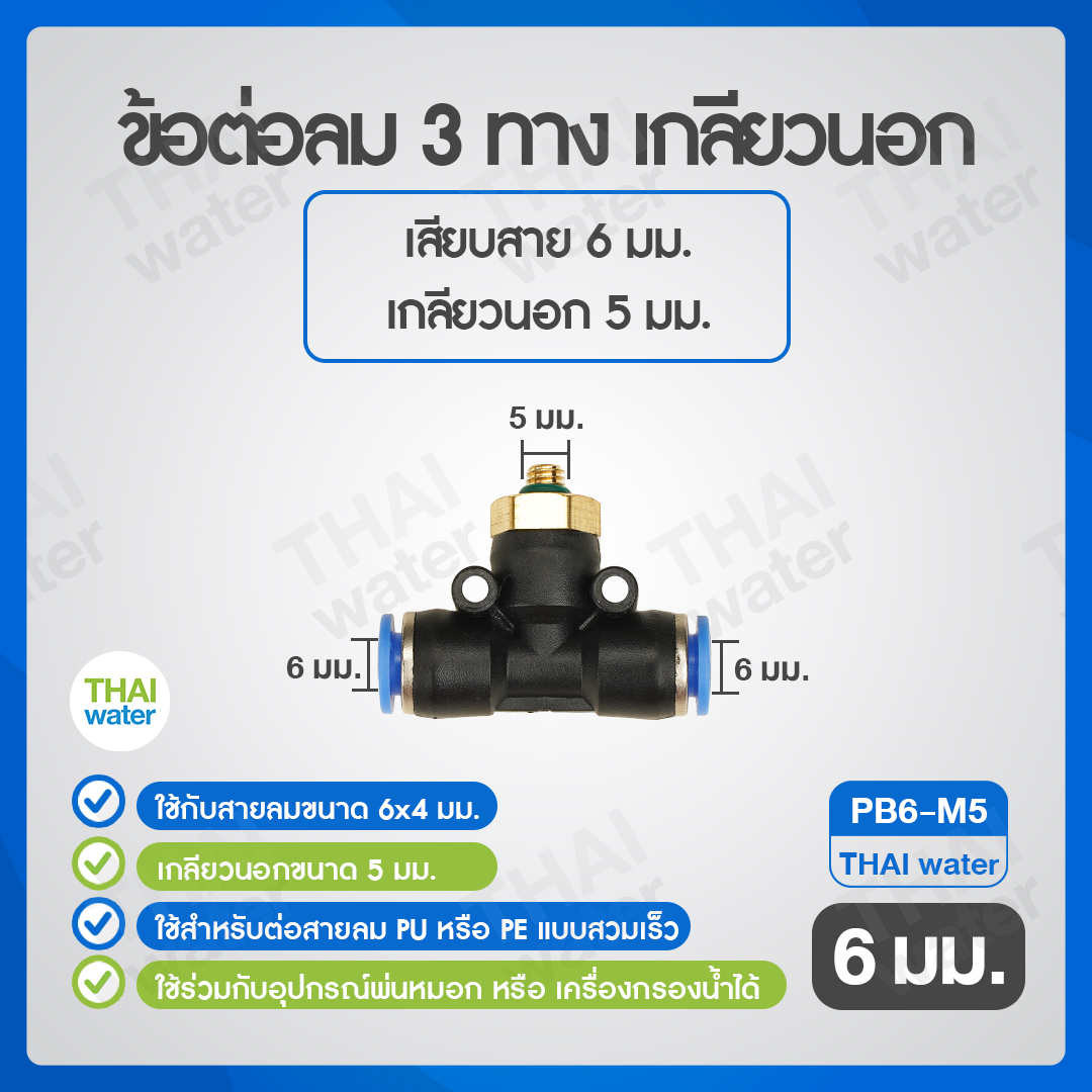 02-SPB06-M5-BK (PB6-M5) ข้อต่อลม 3 ทาง เกลียวนอก 5 mm. x เสียบสาย 6 mm.