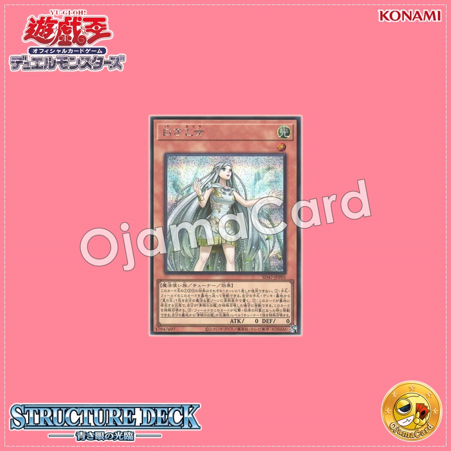 SD47-JPP01 : Maiden of White / White Maiden (Quarter Century Secret Rare)