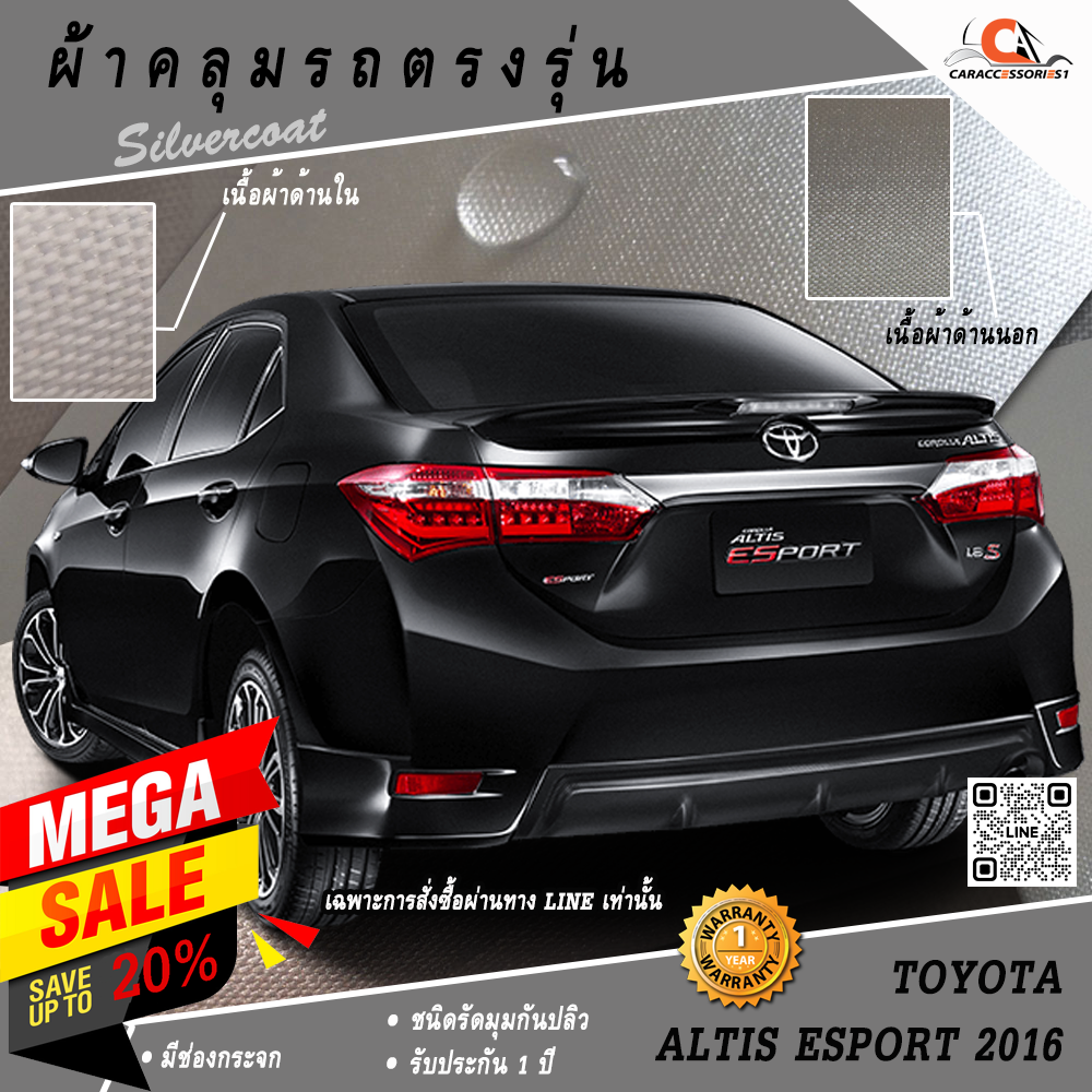 ผ้าคลุมรถ Altis Esport 2016 พร้อมส่ง!