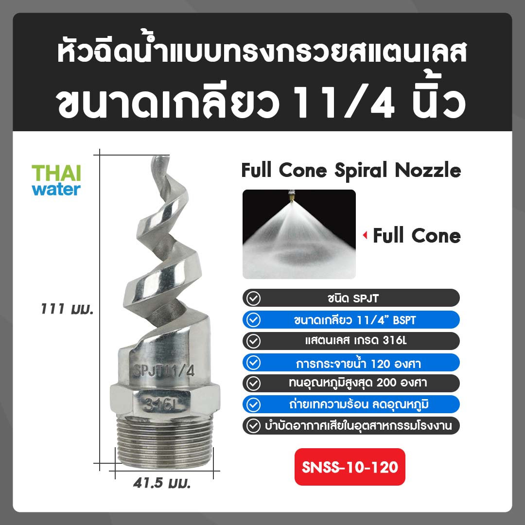 04-SNSS-10-120 SPJT Spiral Nozzle Stainless Steel หัวฉีดสเปรย์สแตนเลส เกลียว 1 1/4 นิ้ว 120 องศา