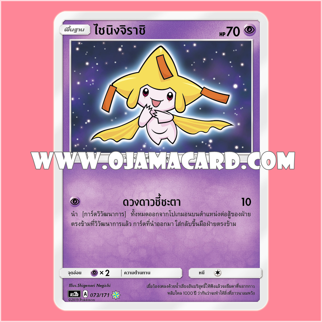 073/171 : ไชนิงจิราชิ [AS2B]