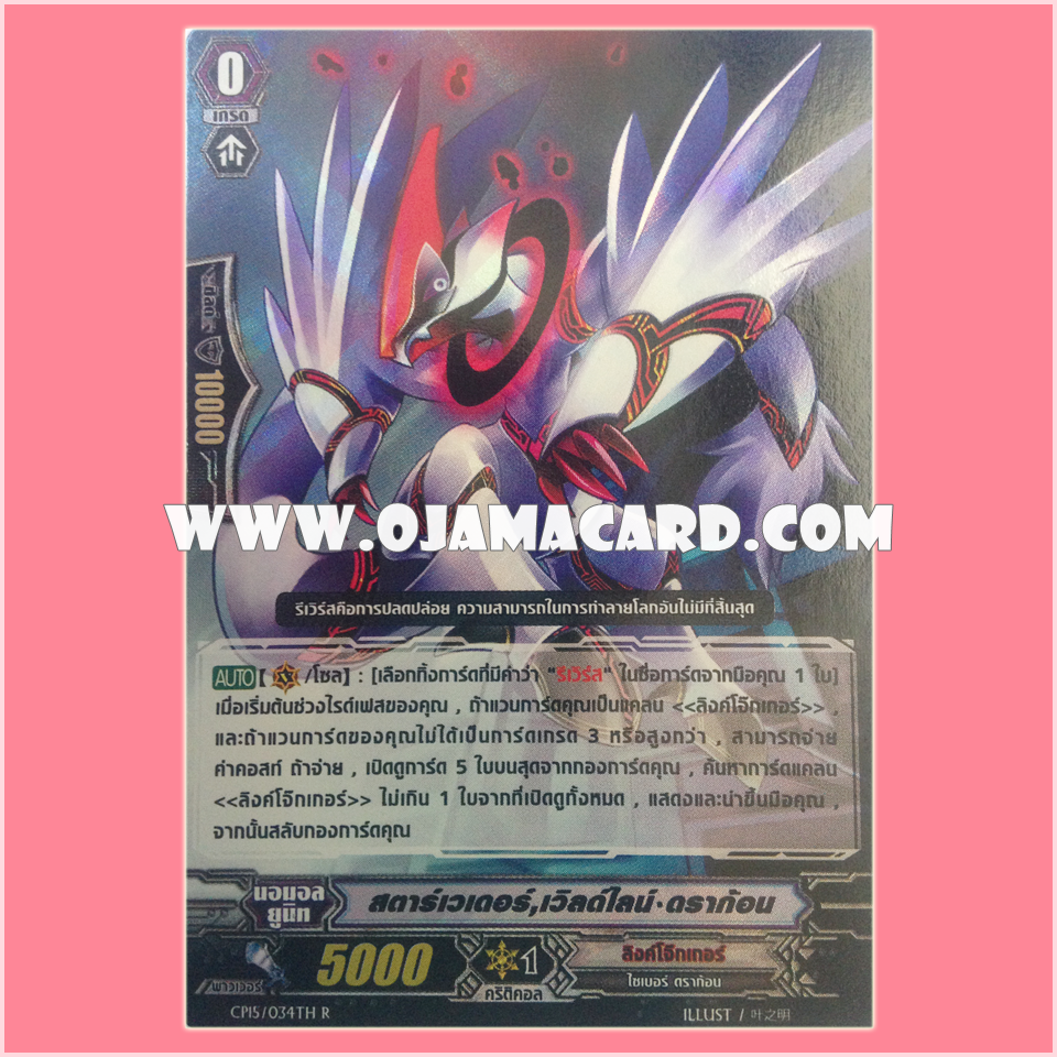 CP15/034TH : สตาร์เวเดอร์, เวิลด์ไลน์ รูบิเดียม•ดราก้อน (Star-vader, Worldline Dragon) - R