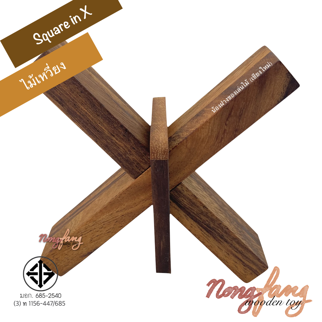 Square in X (ไม้เหวี่ยง)