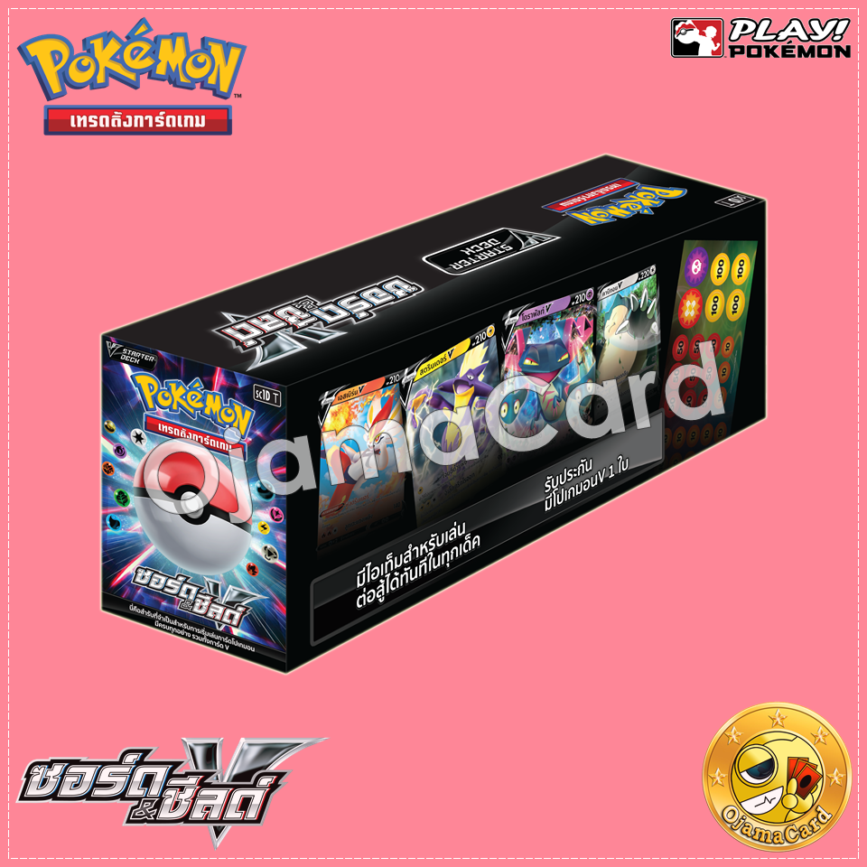 Pokémon TCG Sword & Shied (ซอร์ด & ชิลด์) — V Starter Deck : Sword & Shied V (ซอร์ด & ชิลด์ วี) [SC1DT]「10 Decks」