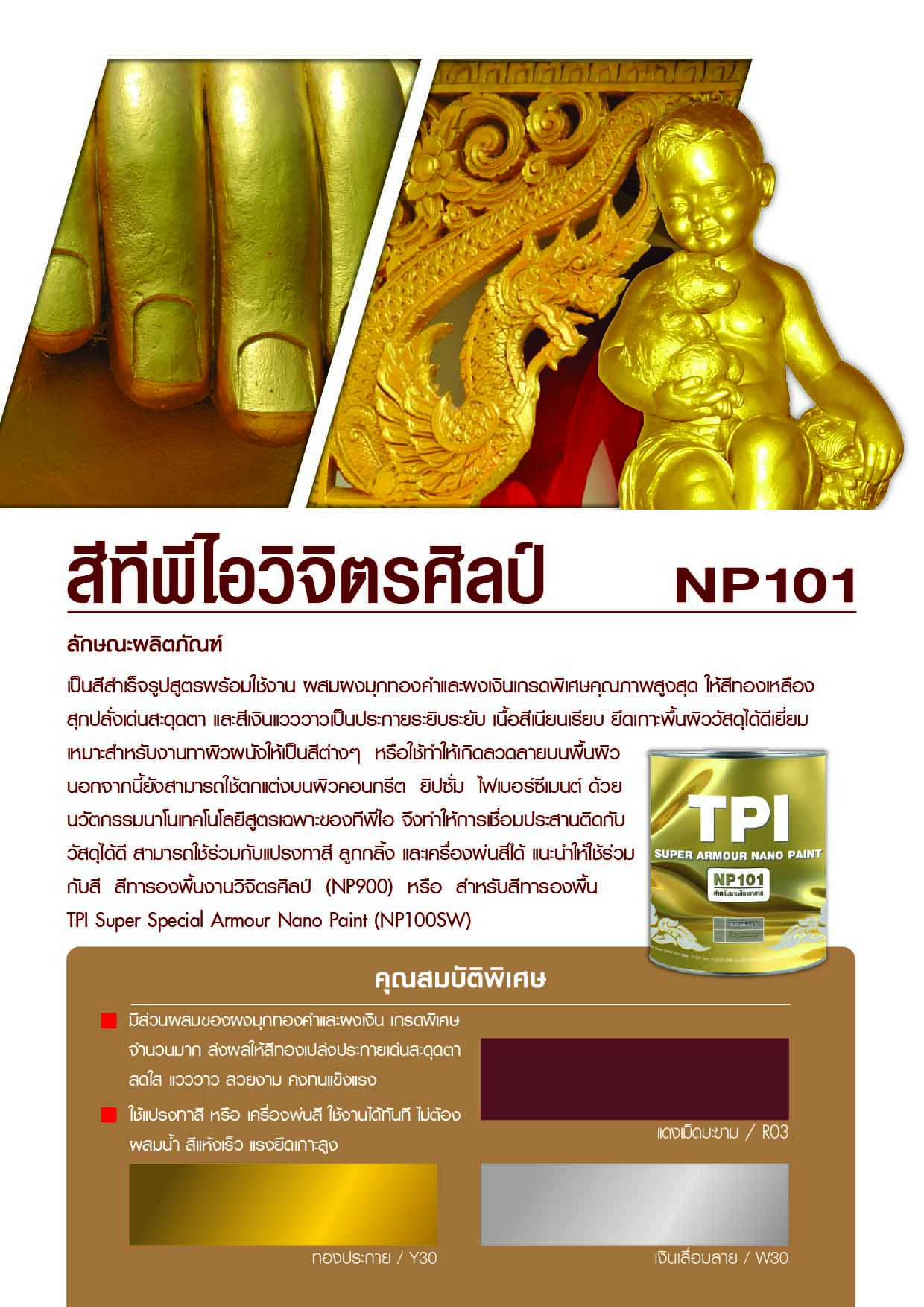 สีทีพีไอวิจิตรศิลป์ NP101 TPI