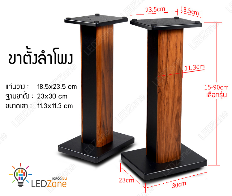 LZ-100 ขาตั้งลำโพงเกรดพรีเมี่ยม ลายไม้ Rosewood ความสูง 15-90 cm ไม้ MDF แข็งแรง แน่น หนัก เสากรอกทรายได้ แถมอุปกรณ์ยึดสายลำโพงหลังเสา