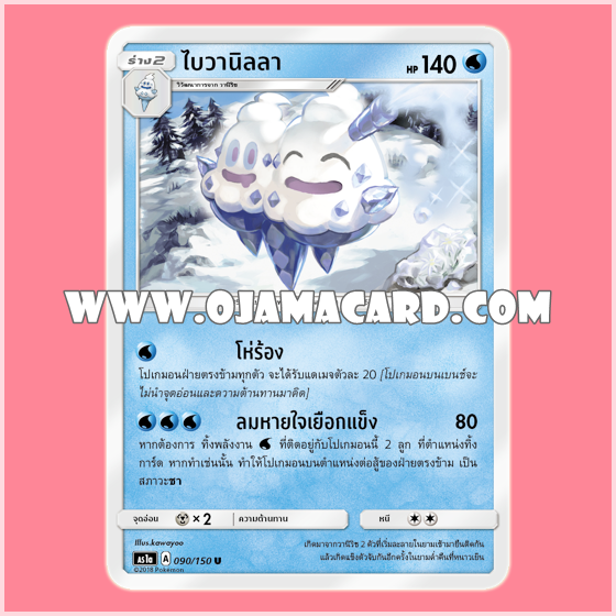 090/150 : ไบวานิลลา - U [AS1A]