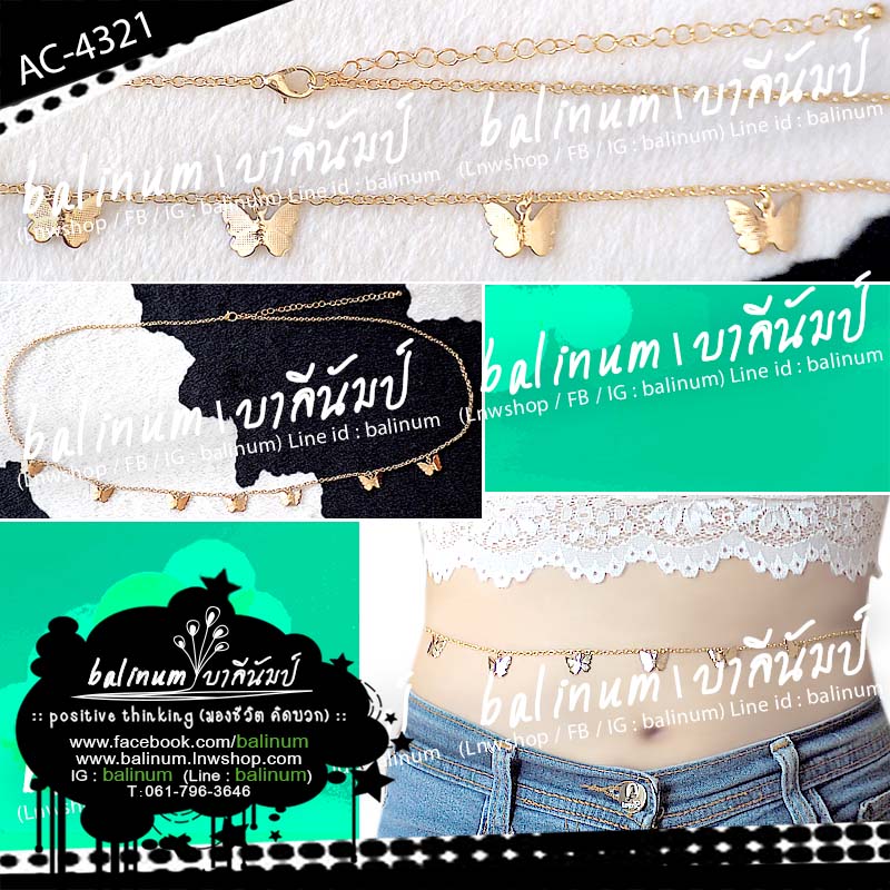 สร้อยคล้องเอว ตะขอเป็นก้ามปู สวมใส่ง่าย สไตล์โบฮีเมียน ดูเก๋และสวยงามมากค่ะ ทอง (Gold)