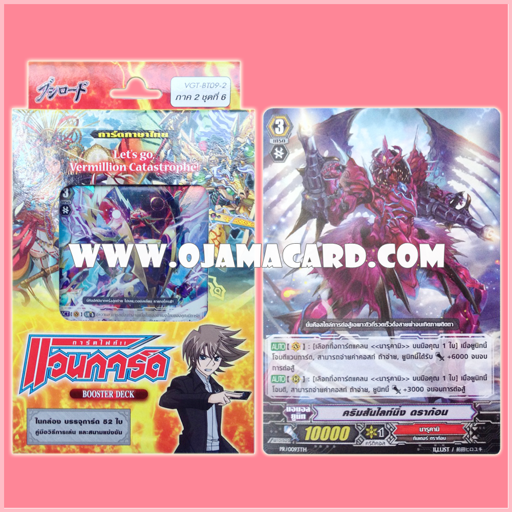Booster Deck 9 : Clash of the Knights & Dragons (VGT-BT09-2) ภาค 2 ชุดที่ 6 + PR/0093TH : คริมสันไลท์นิ่ง ดราก้อน (Crimson Lightning Dragon)