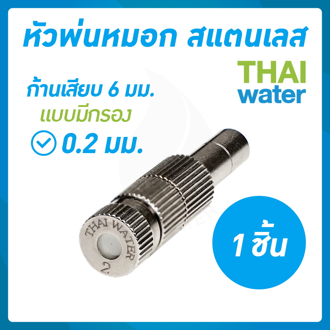 03-FLS-622 หัวพ่นหมอกสแตนลส 0.2 มม.แบบมีกรอง ก้านเสียบ 6 มม.