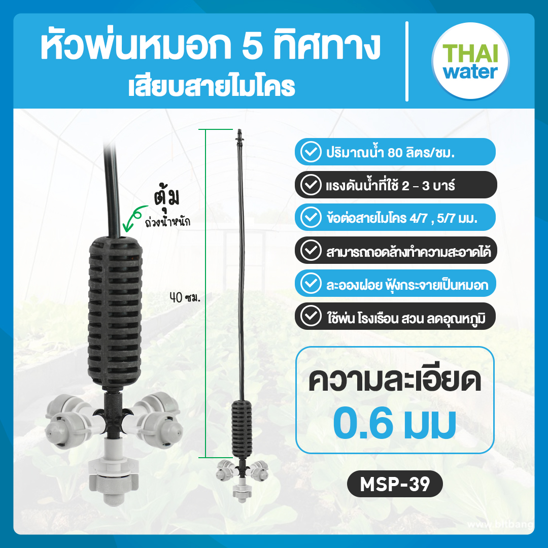 05-MSP-39-G MSP-39 หัวพ่นหมอก THAIWATER หัวพ่นหมอก 5 ทิศทาง 0.6 มม. 360 องศา สีเทา สายยาว 40 ซม.