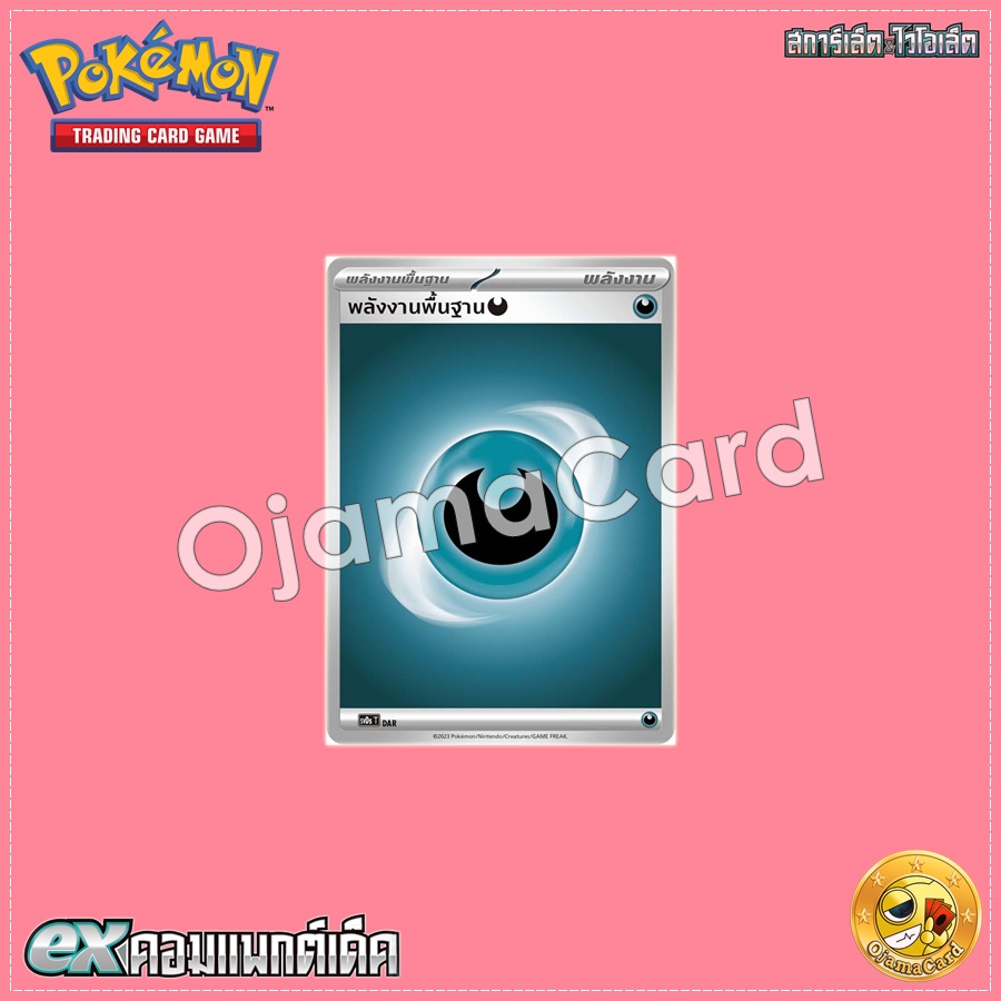 พลังงานพื้นฐาน (ความมืด) [SVDST]
