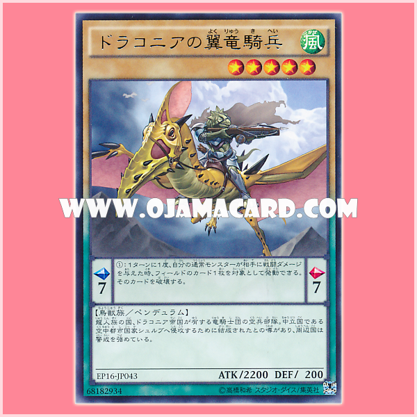 EP16-JP043 : Sky Dragoons of Draconia / Winged Dragoons of Draconia (Rare)