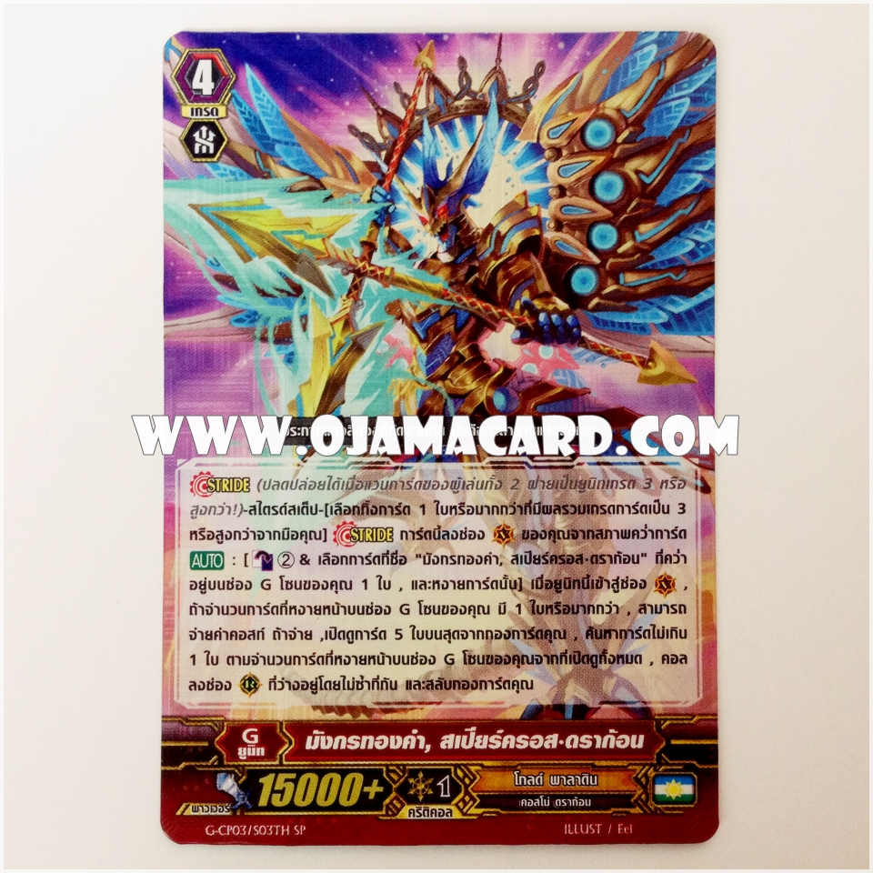 G-CP03/S03TH : มังกรทองคำ, สเปียร์คอส•ดราก้อน (Golden Dragon, Spearcross Dragon) - SP แบบโฮโลแกรมฟอยล์