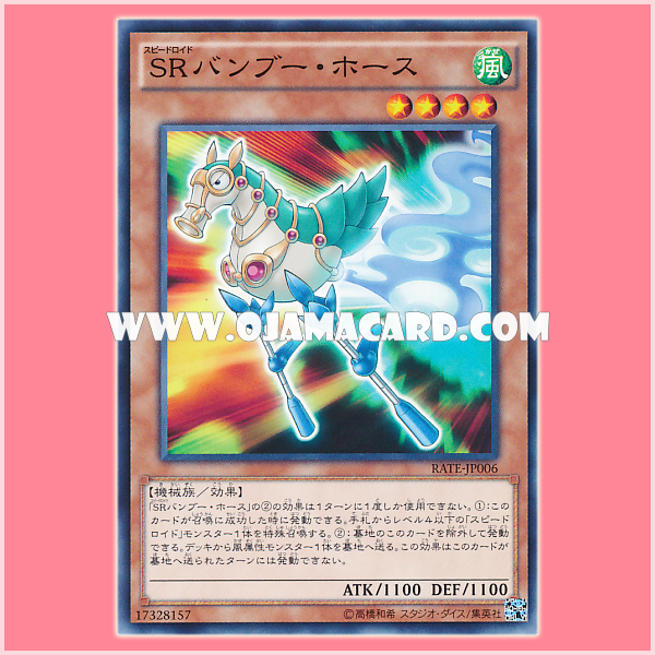 RATE-JP006 : Speedroid Horse Stilts / Speedroid Bamboo Horse (Common)
