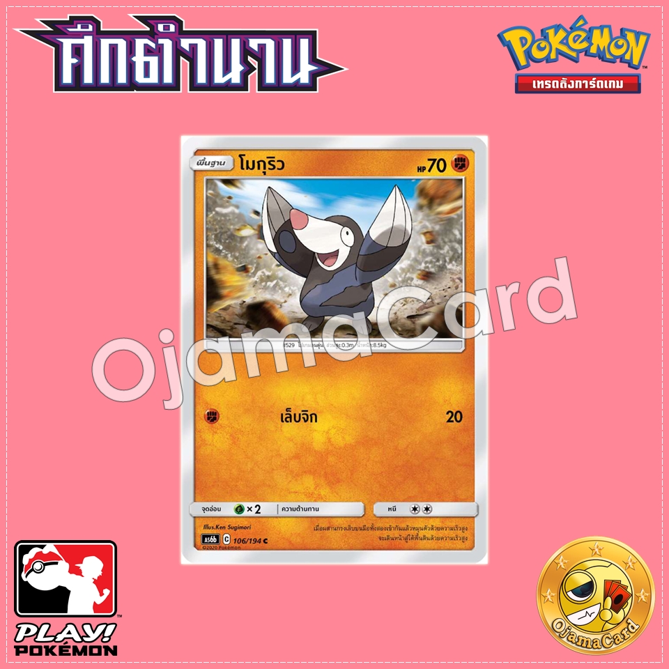 106/194 : โมกุริว - C [AS6B]