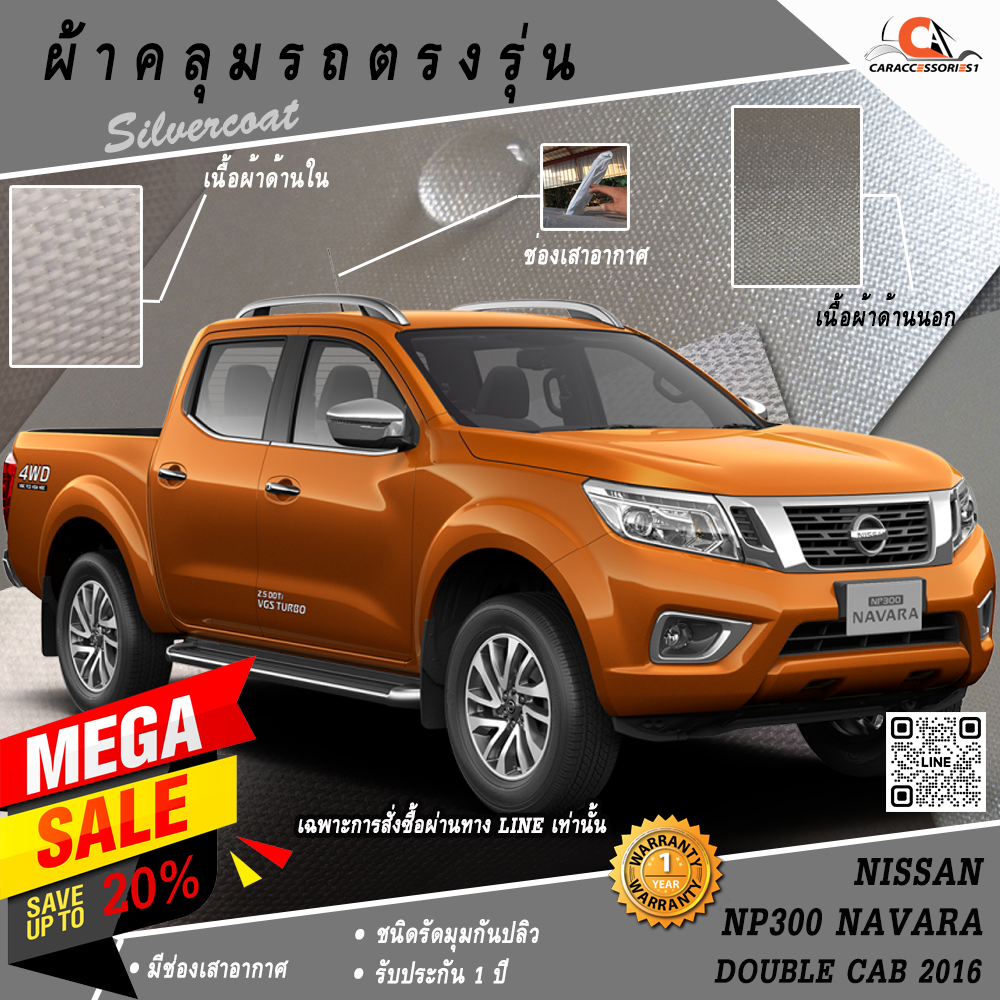 ผ้าคลุมรถกระบะ 4 ประตู Nissan Navara NP300 2016 ตรงรุ่น 100% พร้อมส่ง!