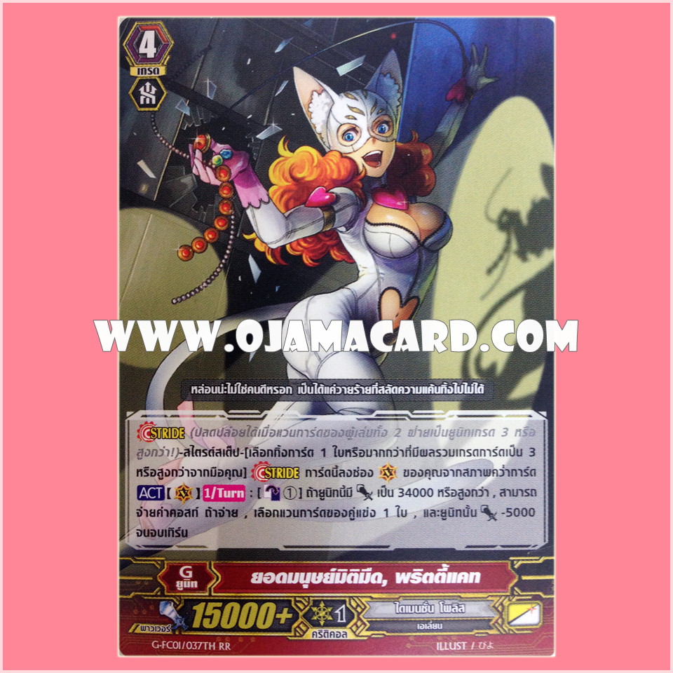 G-FC01/037TH : ยอดมนุษย์มิติมืด, พริตตี้แคท (Dark Superhuman, Pretty Cat) - RR
