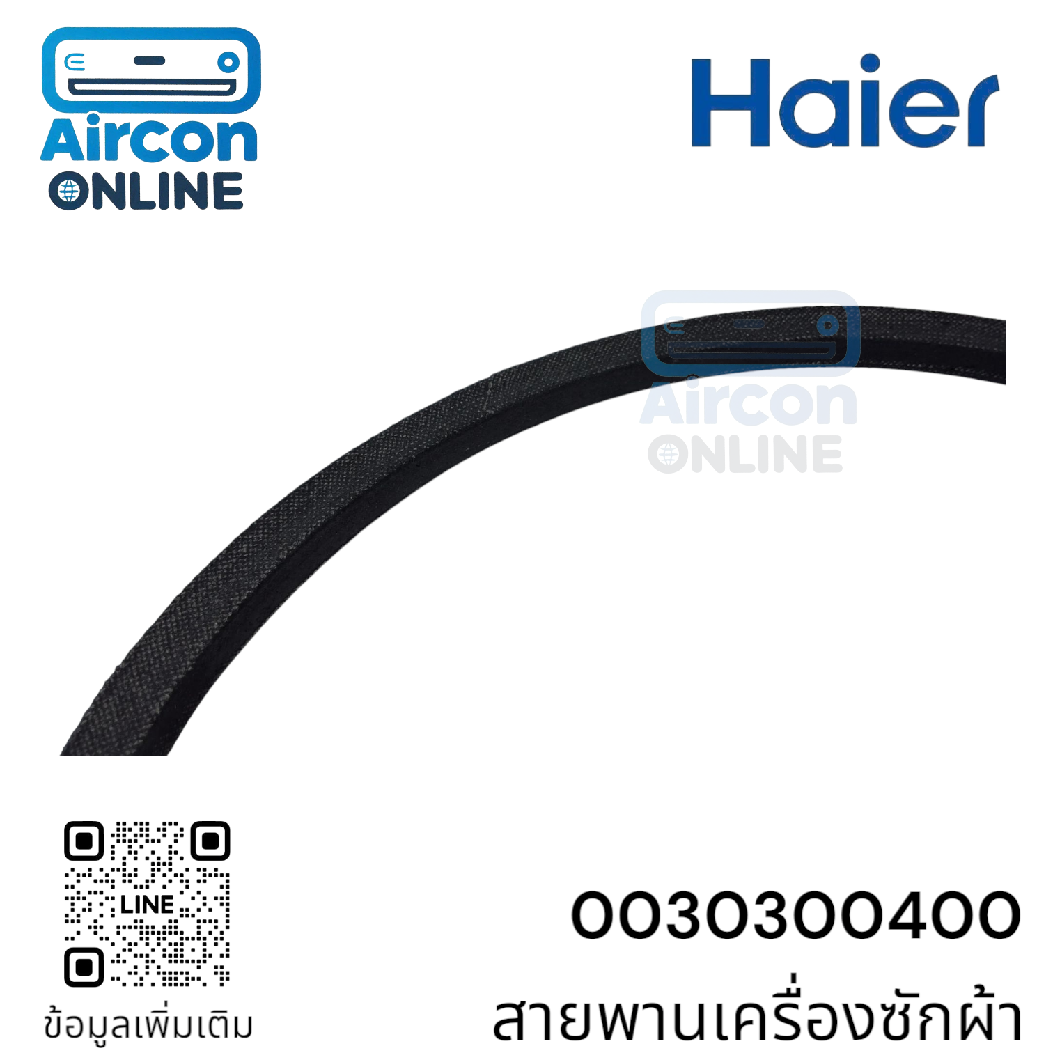 สายพานเครื่องซักผ้า HAIER รหัส 0030300400 ของแท้ ใหม่ มือ 1